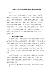 在学习贯彻全国两会精神会议上的讲话提纲5例参考范文