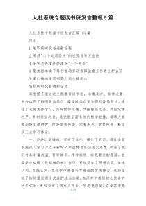 人社系统专题读书班发言整理5篇