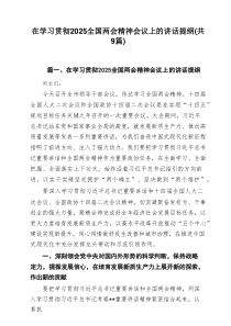 在学习贯彻全国两会精神会议上的讲话提纲9篇专题参考资料