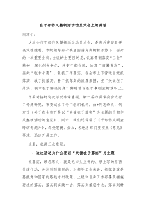 在干部作风整顿活动动员大会上的讲话