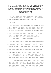 市人大主任在理论学习中心组专题学习习近平总书记在河南考察时的重要讲话精神研讨交流会上的讲话