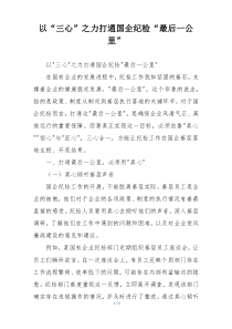 以“三心”之力打通国企纪检“最后一公里”