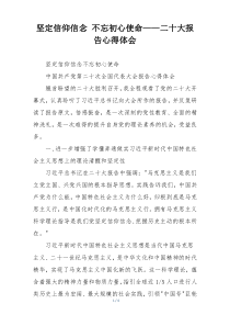 坚定信仰信念 不忘初心使命——二十大报告心得体会