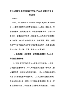 市人大常委会主任在2025年党组（扩大）会议暨主任会议上的讲话
