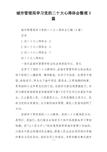 城市管理局学习党的二十大心得体会整理3篇