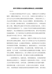 在学习贯彻全国两会精神会议上的讲话提纲【8篇】
