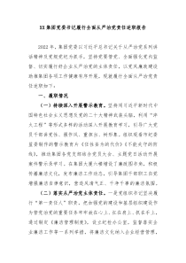 XX集团党委书记履行全面从严治党责任述职报告