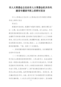 市人大常委会主任在市人大常委会机关作风建设专题读书班上的研讨发言