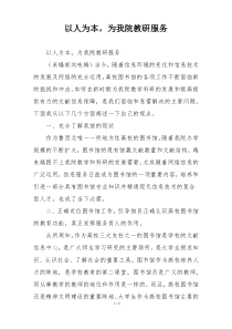 以人为本，为我院教研服务