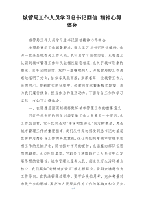 城管局工作人员学习总书记回信 精神心得体会
