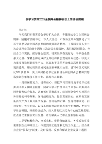 在学习贯彻全国两会精神会议上的讲话提纲范文8篇专题资料