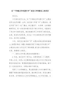 在干部能力作风提升年活动工作部署会上的讲话
