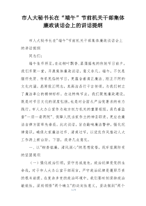 市人大秘书长在“端午”节前机关干部集体廉政谈话会上的讲话提纲