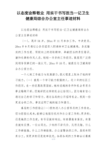 以态度诠释敬业 用实干书写担当—记卫生健康局综合办公室主任事迹材料
