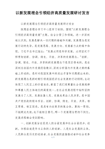 以新发展理念引领经济高质量发展研讨发言