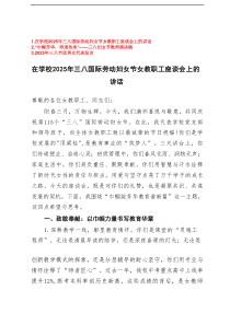 在学校2025年三八国际劳动妇女节女教职工座谈会上的讲话+三八妇女节教师演讲稿+三八节优秀女代表发言