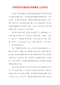 在学校作风建设动员部署会上的讲话