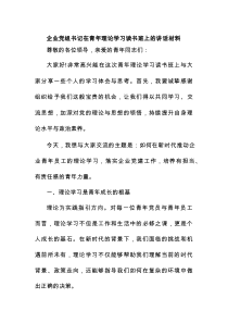 企业党组书记在青年理论学习读书班上的讲话材料