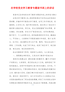 在学校党史学习教育专题读书班上的讲话