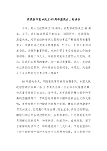 在庆祝市政协成立40周年座谈会上的讲话