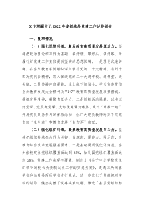 X专职副书记20XX年度抓基层党建工作述职报告