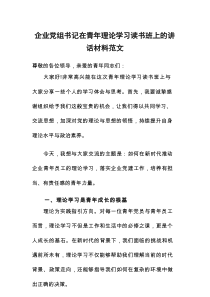 企业党组书记在青年理论学习读书班上的讲话材料范文