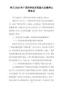学习2025年广西科学技术奖励大会精神心得体会