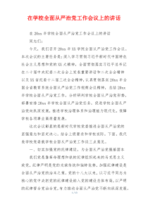 在学校全面从严治党工作会议上的讲话