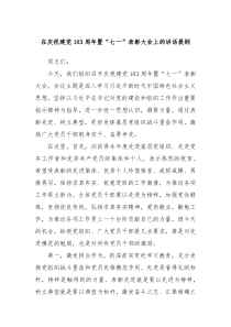 在庆祝建党103周年暨七一表彰大会上的讲话提纲