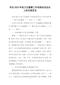 市在2025年省卫生健康工作电视电话会议上的交流发言