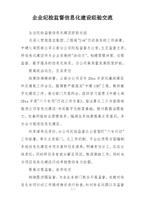 企业纪检监督信息化建设经验交流
