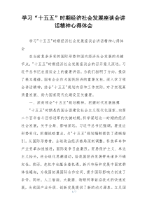 学习“十五五”时期经济社会发展座谈会讲话精神心得体会