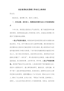 在应急局机关党建工作会议上的讲话