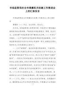 市场监管局在全市清廉机关创建工作推进会上的汇报发言