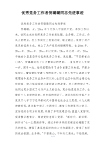 优秀党务工作者贺璐璐同志先进事迹