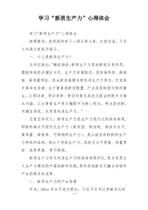 学习“新质生产力”心得体会