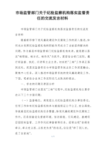 市场监管部门关于纪检监察机构落实监督责任的交流发言材料