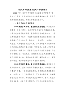 X党支部书记抓基层党建工作述职报告