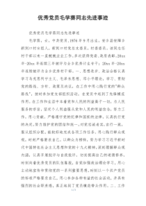 优秀党员毛学葵同志先进事迹