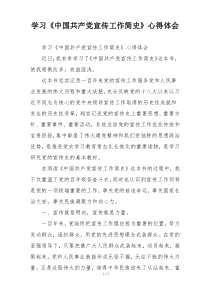 学习《中国共产党宣传工作简史》心得体会