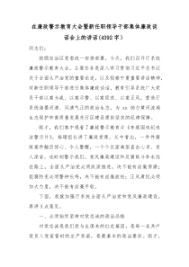 在廉政警示教育大会暨新任职领导干部集体廉政谈话会上的讲话