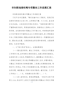 市妇联违规吃喝专项整治工作进展汇报