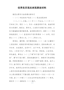 优秀党员现实表现事迹材料