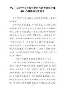学习《习近平关于加强党的作风建设论述摘编》心得感悟交流发言