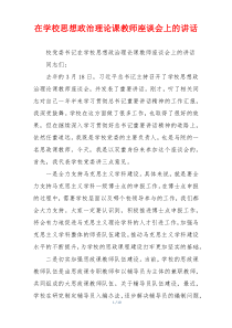 在学校思想政治理论课教师座谈会上的讲话