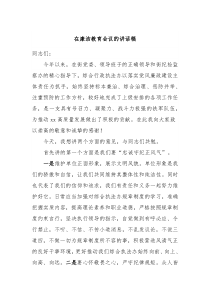 在廉洁教育会议的讲话稿