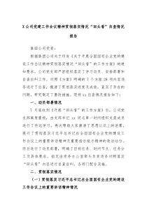 X公司党建工作会议精神贯彻落实情况回头看自查情况报告