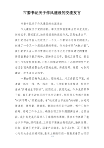 市委书记关于作风建设的交流发言