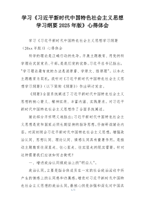 学习《习近平新时代中国特色社会主义思想学习纲要2025年版》心得体会