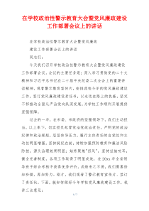 在学校政治性警示教育大会暨党风廉政建设工作部署会议上的讲话